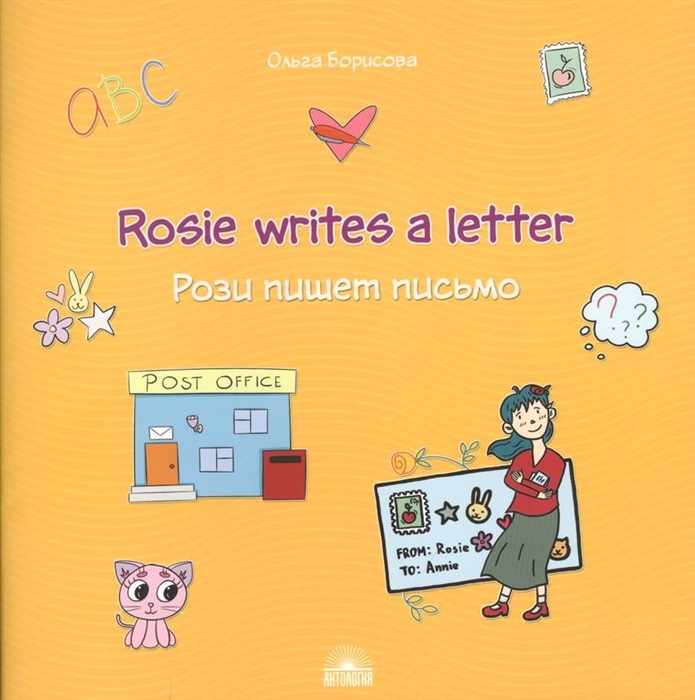Борисова О. - Rosie writes a letter Рози пишет письмо Учебное пособие