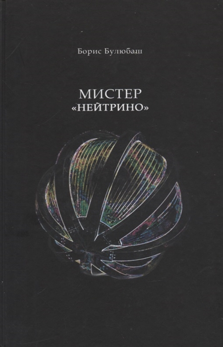 

Мистер Нейтрино Страницы биографии академика Понтекорво