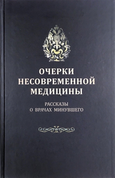 Тополянский В., Тополянский А. (сост.) - Очерки несовременной медицины Рассказы о врачах минувшего