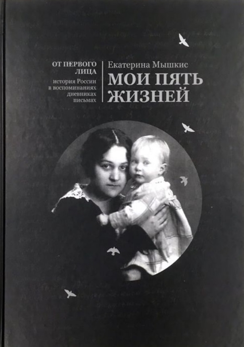 

Мои пять жизней Воспоминания