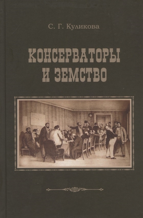 Консерваторы и земство Планы и результаты деятельности 1864-1914 гг