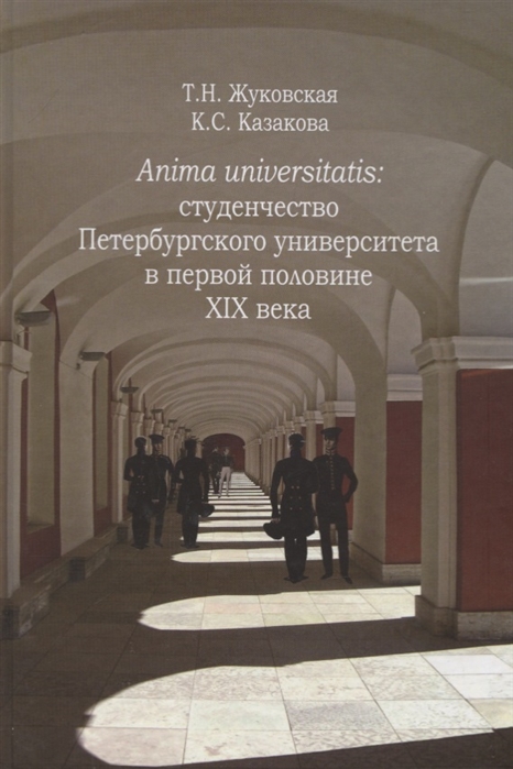 Anima Universitatis студенчество Петербургского университета в первой половине XIX века