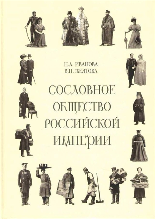 Сословное общество Российской империи XVIII - начало XX века