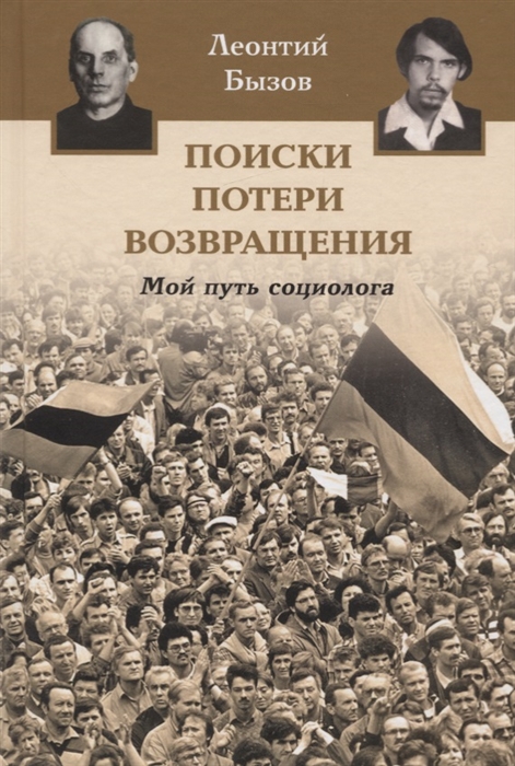 Бызов Л. - Поиски потери возвращения Мой путь социолога