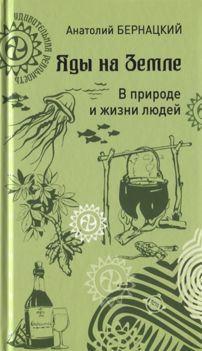 Бернацкий А. - Яды на земле В природе и жизни людей