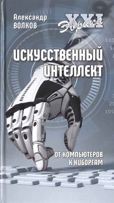 

Искусственный интеллект От компьютеров к киборгам