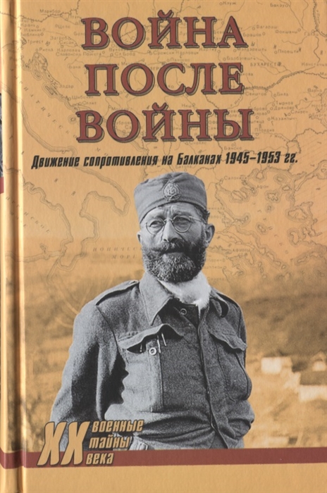 Тимофеев А., Драгишич О., Тасич Д. - Война после войны Движение сопротивления на Балканах 1945-1953 гг