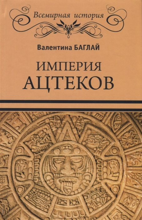 

Империя ацтеков Таинственные ритуалы древних мексиканцев