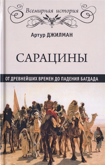 

Сарацины От древнейших времен до падения Багдада