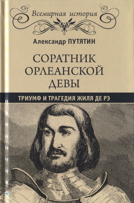 

Соратник Орлеанской девы триумф и трагедия Жиля де Рэ