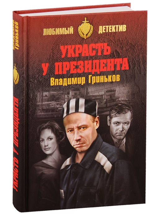 Гриньков В. - Украсть у президента