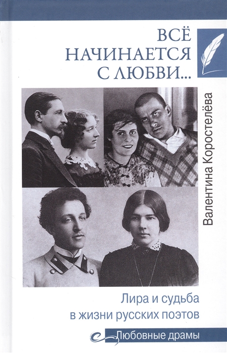 

Все начинается с любви Лира и судьба в жизни русских поэтов