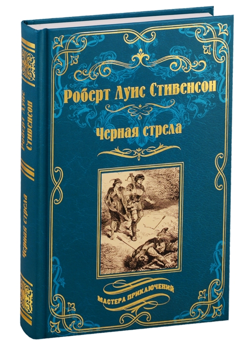 

Черная стрела Остров сокровищ