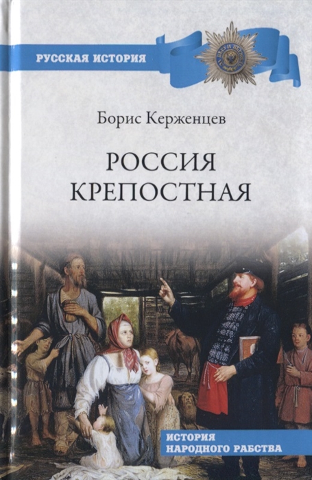 

Россия крепостная История народного рабства