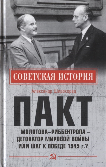 

Пакт Молотова - Риббентропа - детонатор мировой войны или шаг к Победе 1945