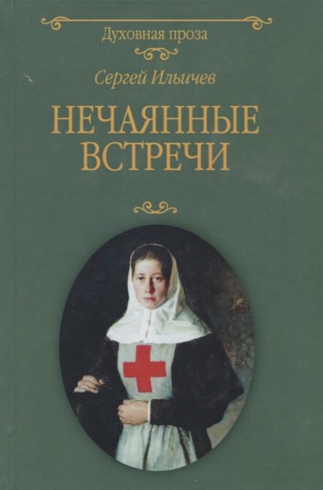 

Нечаянные встречи