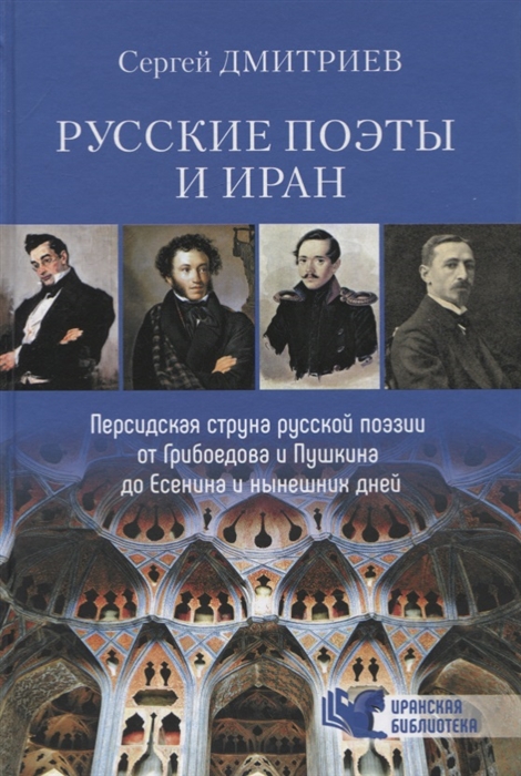 Дмитриев С. - Русские поэты и Иран Персидская струна русской поэзии от Грибоедова и Пушкина до Есенина и нынешних дней