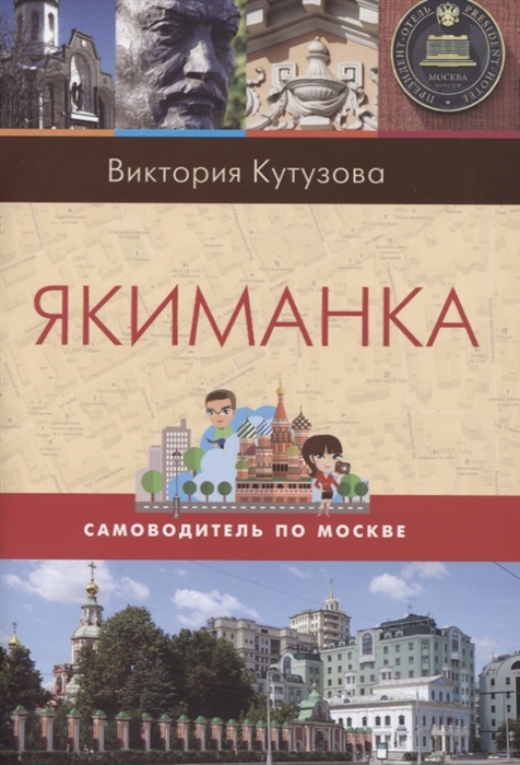 

Якиманка Самоводитель по Москве