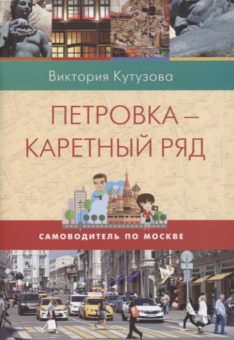 

Петровка-Каретный ряд Самоводитель по Москве