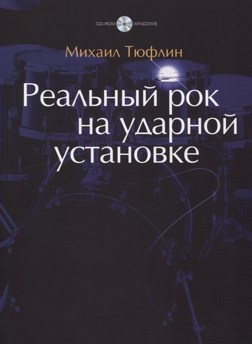 

Реальный рок на ударной установке CD