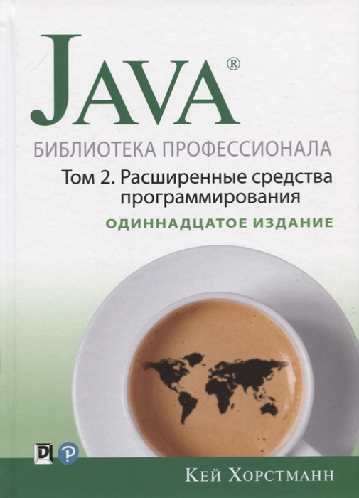 

Java Библиотека профессионала Том 2 Расширенные средства программирования