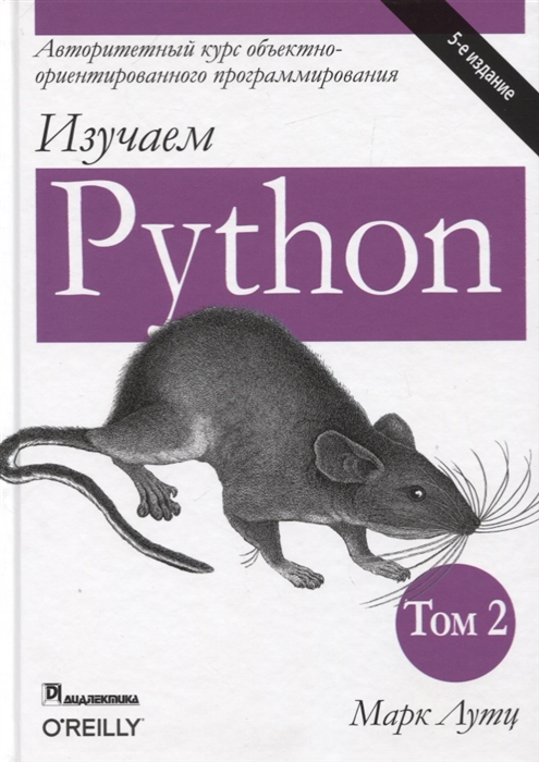 

Изучаем Python Том 2