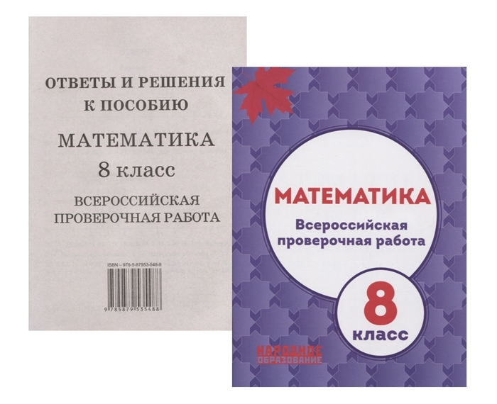 

Математика 8 класс Всероссийская проверочная работа ответы