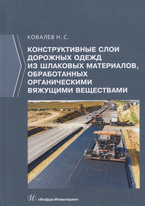 

Конструктивные слои дорожных одежд из шлаковых материалов обработанных органическими вяжущими веществами Монография