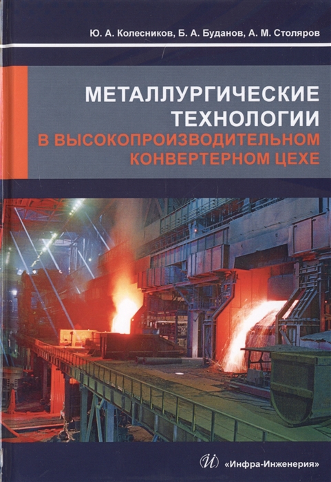 

Металлургические технологии в высокопроизводительном конвертерном цехе Учебное пособие