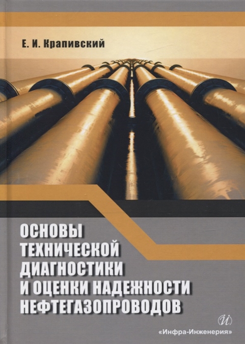 Крапивский Е. - Основы технической диагностики и оценки надежности нефтегазопроводов Учебное пособие