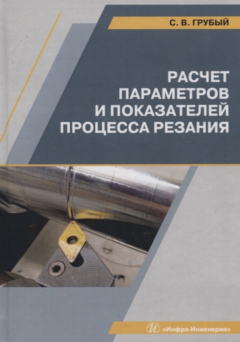 

Расчет параметров и показателей процесса резания Учебное пособие