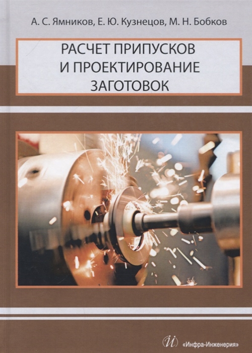 Ямников А., Кузнецов Е., Бобков М. Расчет припусков и проектирование заготовок Учебник для вузов