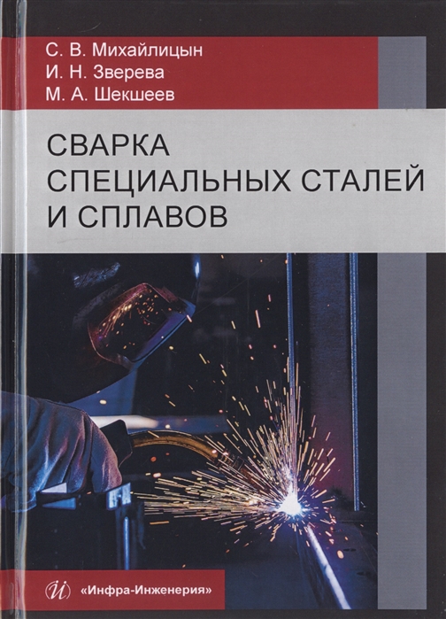 

Сварка специальных сталей и сплавов Учебник