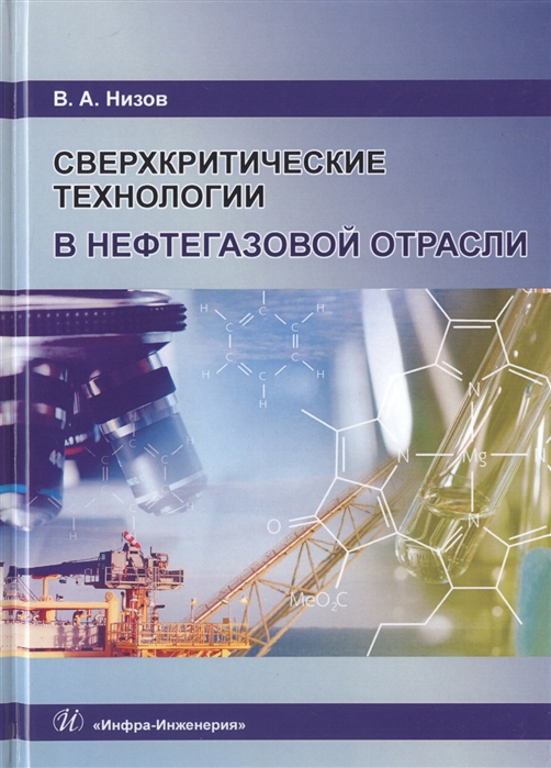 

Сверхкритические технологии в нефтегазовой отрасли Монография