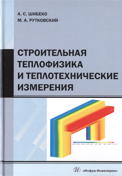 Шибеко А., Рутковский М. - Строительная теплофизика и теплотехнические измерения Учебное пособие