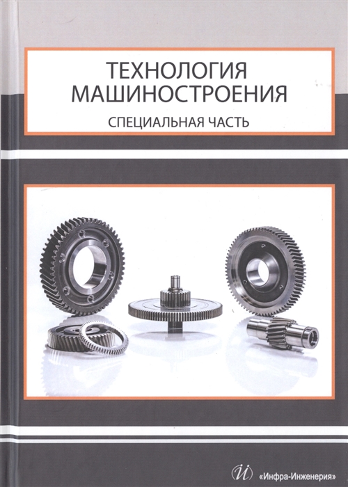 

Технология машиностроения Специальная часть