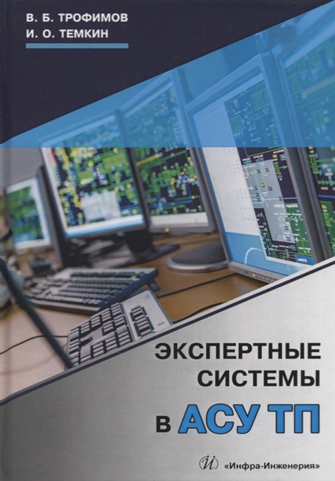 Трофимов В., Темкин И. - Экспертные системы в АСУ ТП Учебник