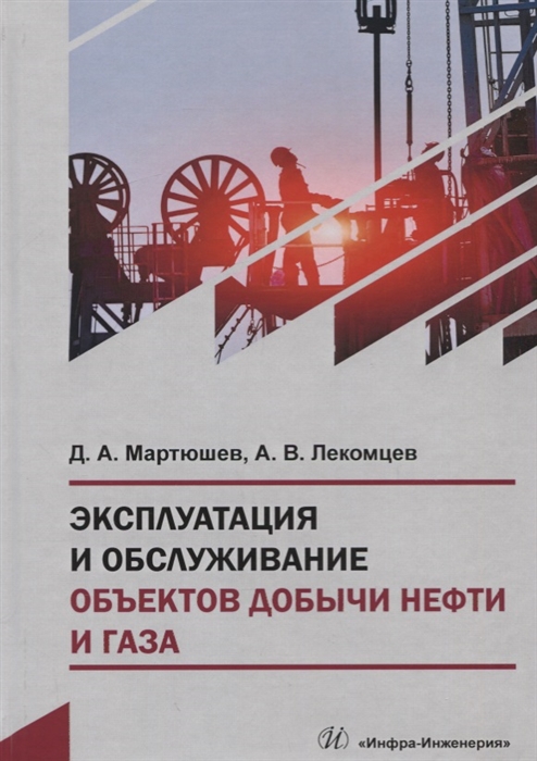 

Эксплуатация и обслуживание объектов добычи нефти и газа Учебное пособие