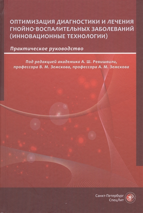 Земсков А., Земсков В., Ревишвили А. и др. - Оптимизация диагностики и лечения гнойно-воспалительных заболеваний инновационные технологии Практическое руководство