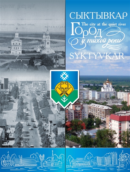 

Фотоальбом Сыктывкар Город у тихой реки
