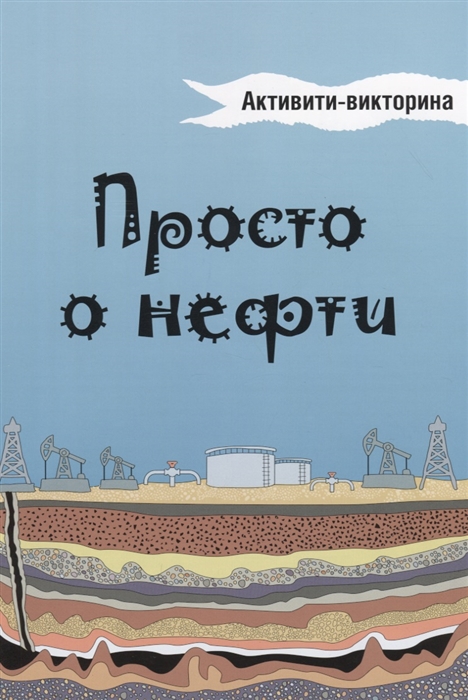 

Просто о нефти Активити-викторина