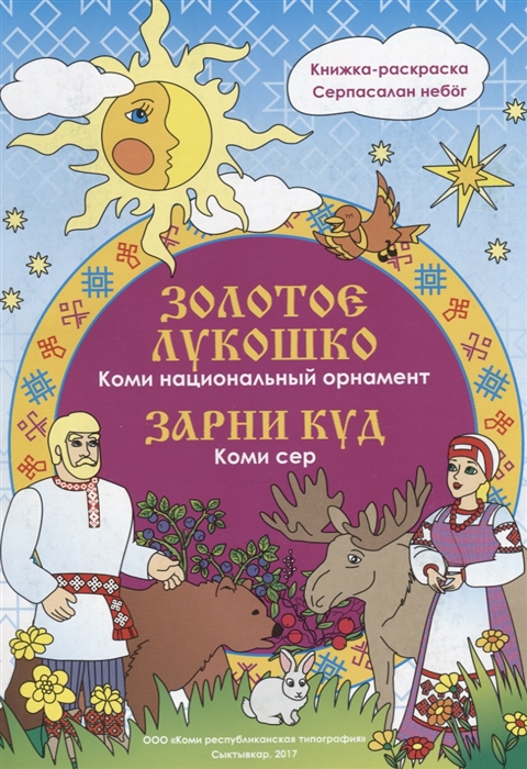 

Золотое лукошко Коми национальный орнамент Книжка-раскраска