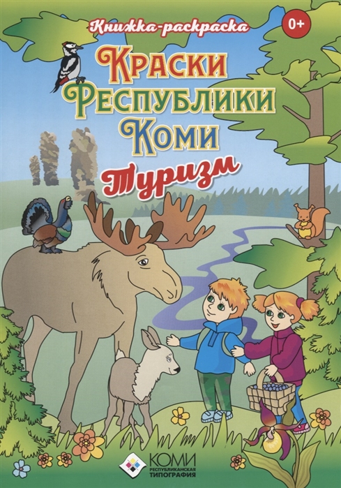 

Краски Республики Коми Туризм Книжка-раскраска