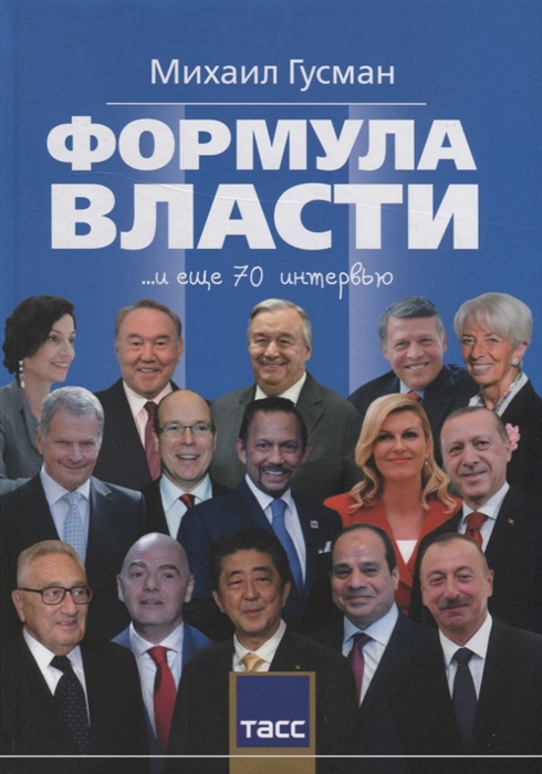 

Формула власти 70 интервью в золотом галстуке