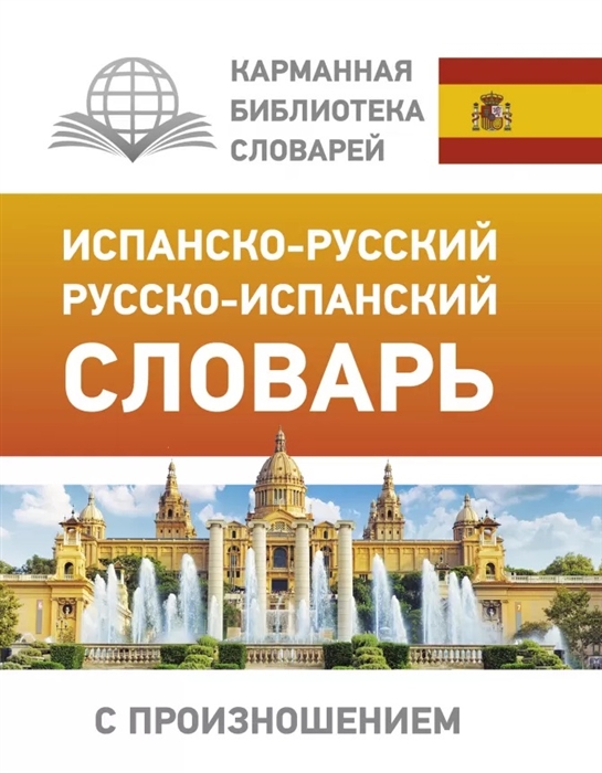 

Испанско-русский русско-испанский словарь с произношением