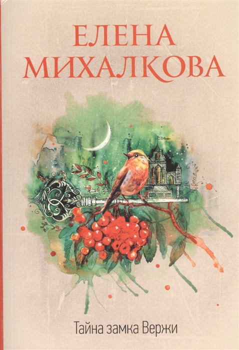 

Тайна замка Вержи