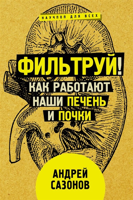 

Фильтруй Как работают наши печень и почки