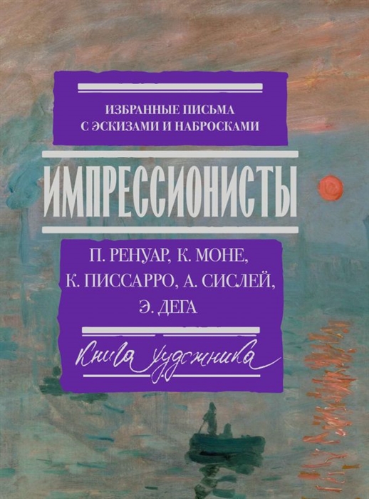 

Импрессионисты Избранные письма с эскизами и набросками