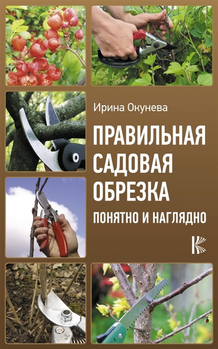 

Правильная садовая обрезка. Понятно и наглядно