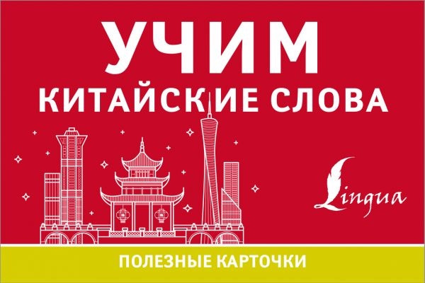 

Учим китайские слова Полезные карточки